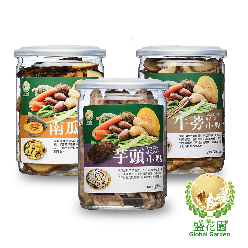 【盛花園】芋頭+南瓜+牛蒡脆片小點(3件組)