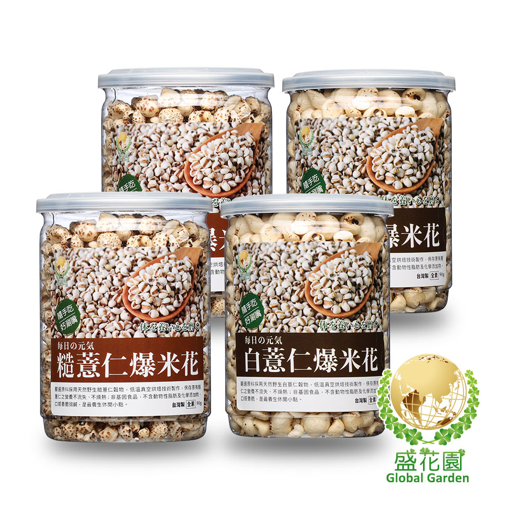【盛花園】五穀養生~爆薏米花小點4件組