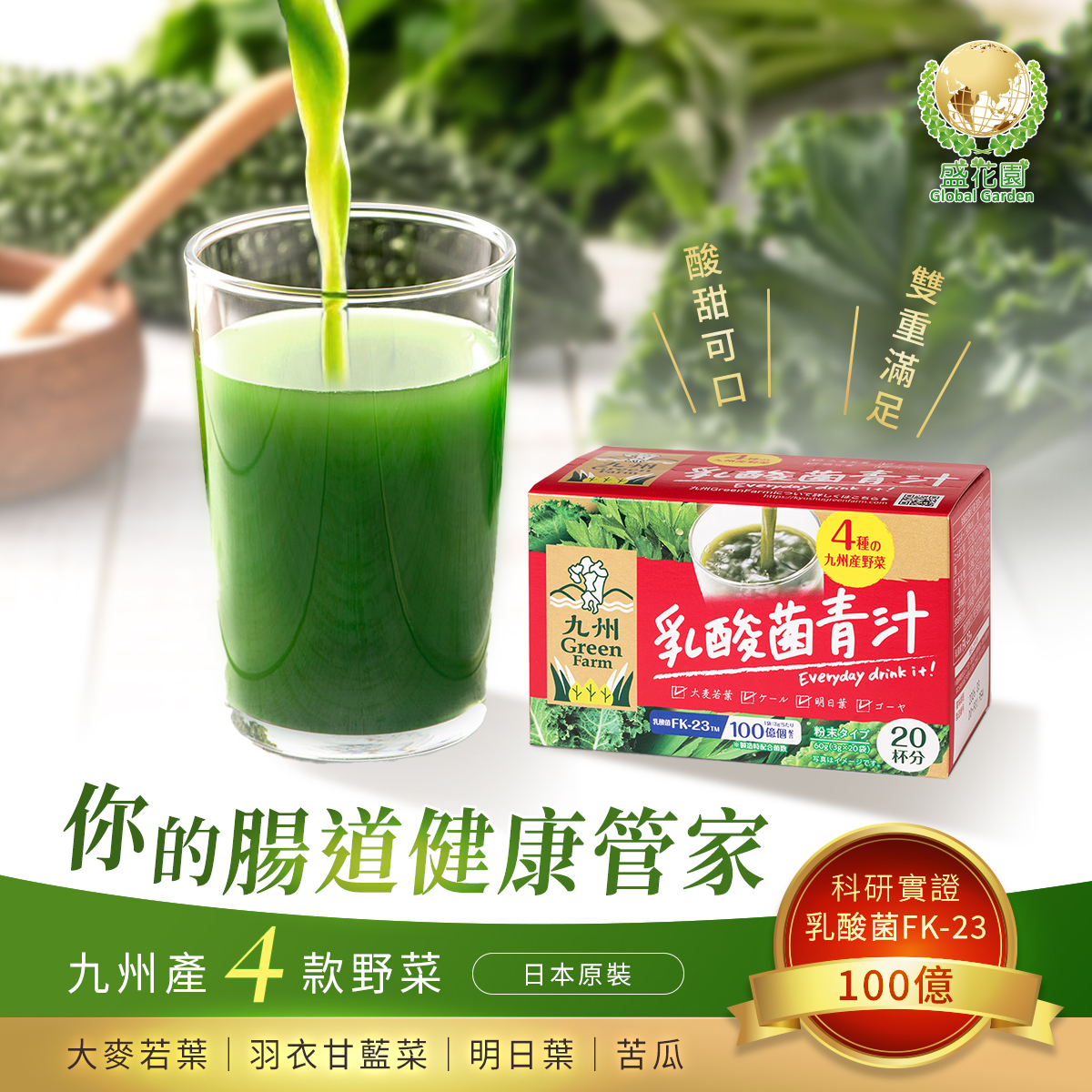 你的腸道健康管家_乳酸菌青汁﻿，為你打造舒適的腸胃休養環境！