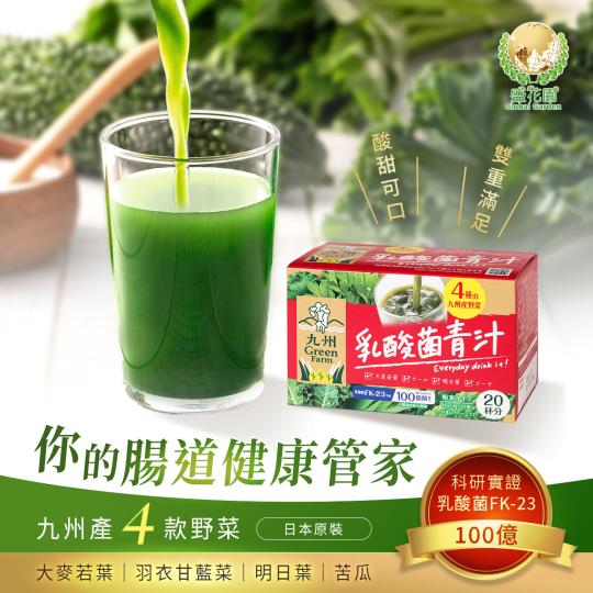 蔬菜吃不夠? 腸道機能亮紅燈!腸道健康管家-乳酸菌青汁,為你打造舒適的腸胃休養環境!