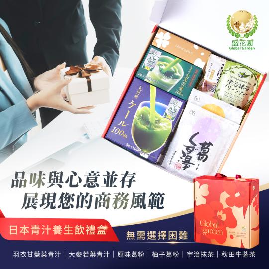 送禮得體,精選日本青汁養生飲禮盒,讓你我職場交情更進一步!