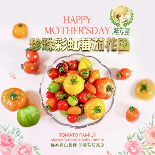 把感謝寫進每一顆蕃茄裡,讓「她」在每一口都感受到您的愛