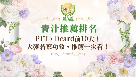 2025青汁推薦排名PTT、Dcard前10大！大麥若葉功效、推薦一次看！