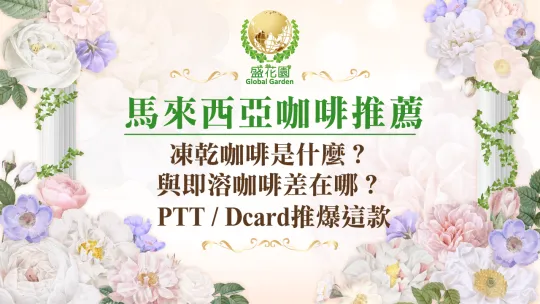 馬來西亞咖啡推薦｜凍乾咖啡是什麼？與即溶咖啡差在哪？PTT、Dcard推爆這款