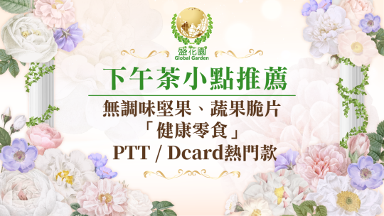 2026 下午茶小點推薦：無調味堅果、蔬果脆片「健康零食」PTT、Dcard熱門款