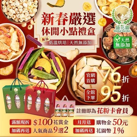 過年送禮要健康、更要美味？盛花園 休閒小點精選禮盒 ✨