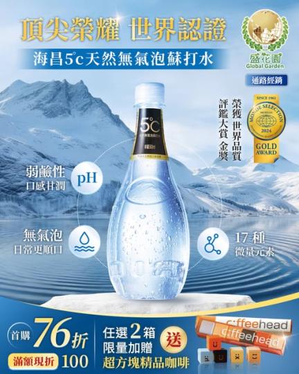 不只是多喝水，而是要喝好的水💧 海昌 5°C天然無氣泡蘇打水