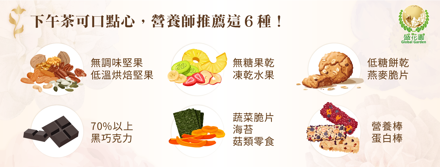 下午茶可口點心，營養師推薦這 6 種！