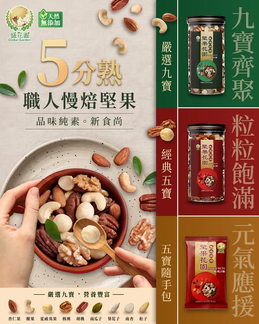 盛花園綜合堅果