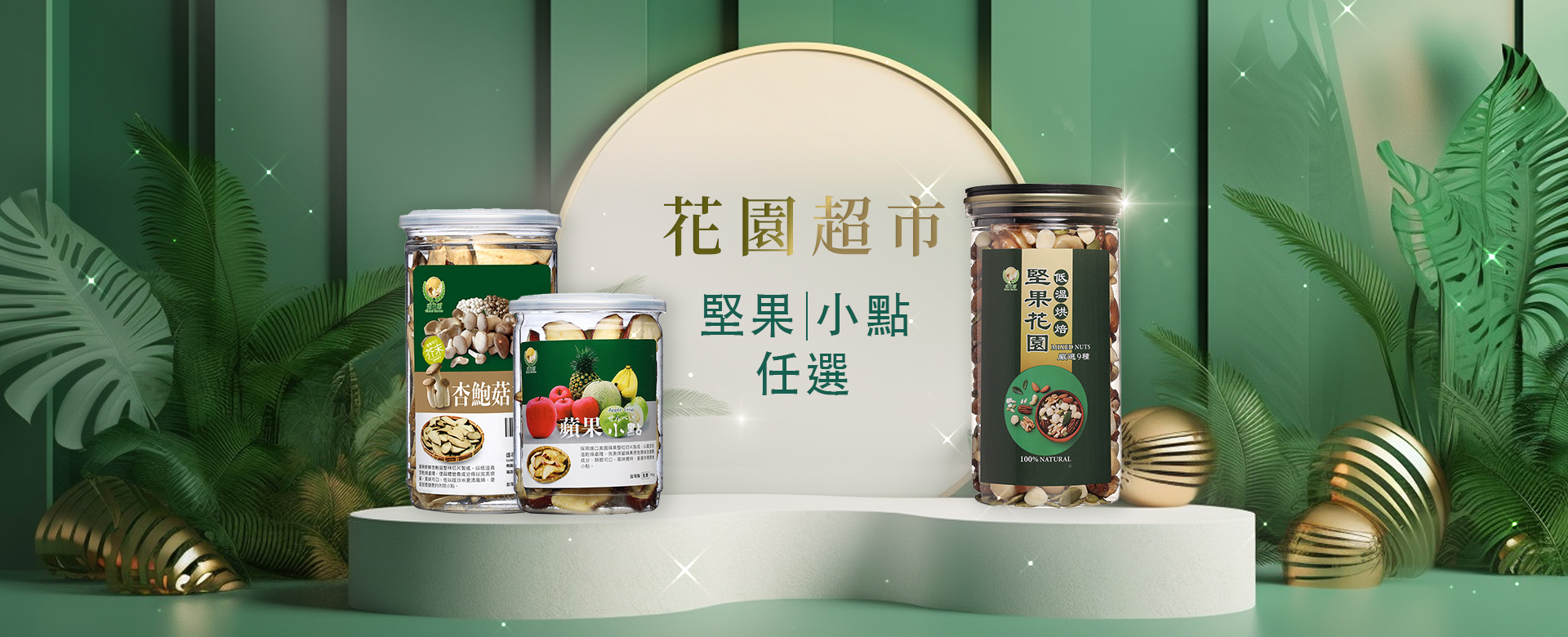 花園超市 堅果｜小點 任選