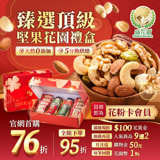盛花園臻選頂級堅果花園禮盒