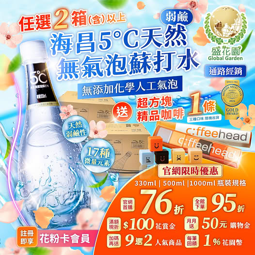盛花園海昌5℃天然無氣泡蘇打水