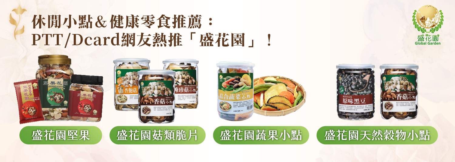 休閒小點＆健康零食推薦：PTT／Dcard 網友熱推「盛花園」！ (1)