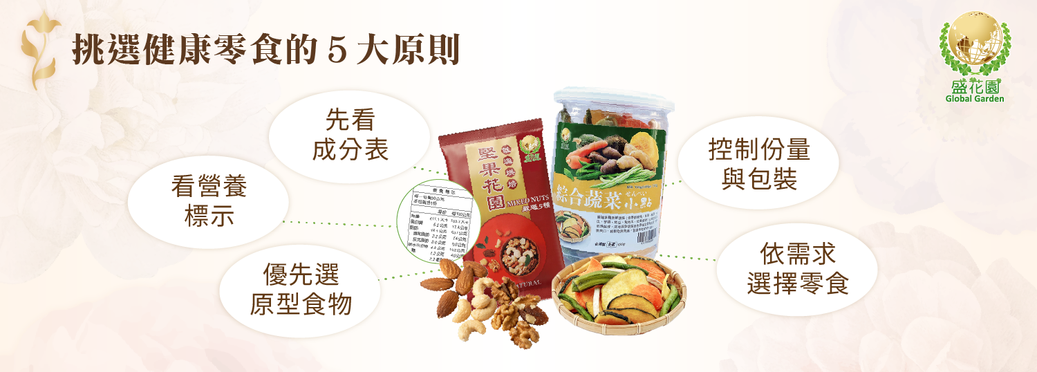 挑選健康零食的５大原則