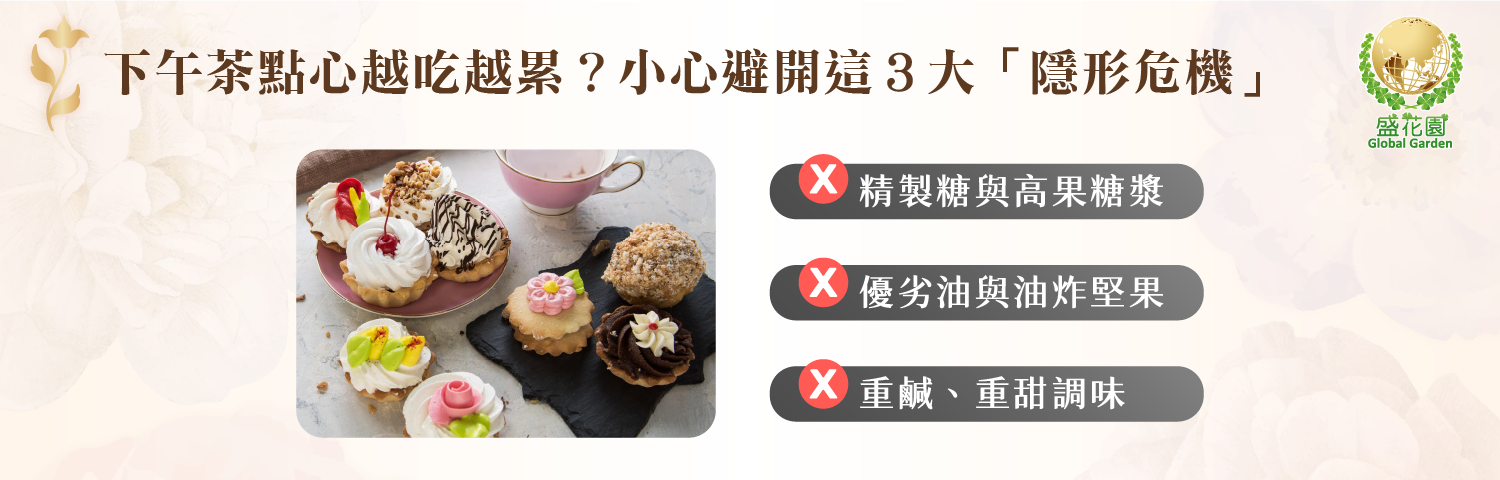 下午茶點心越吃越累？小心避開這 3 大「隱形危機」