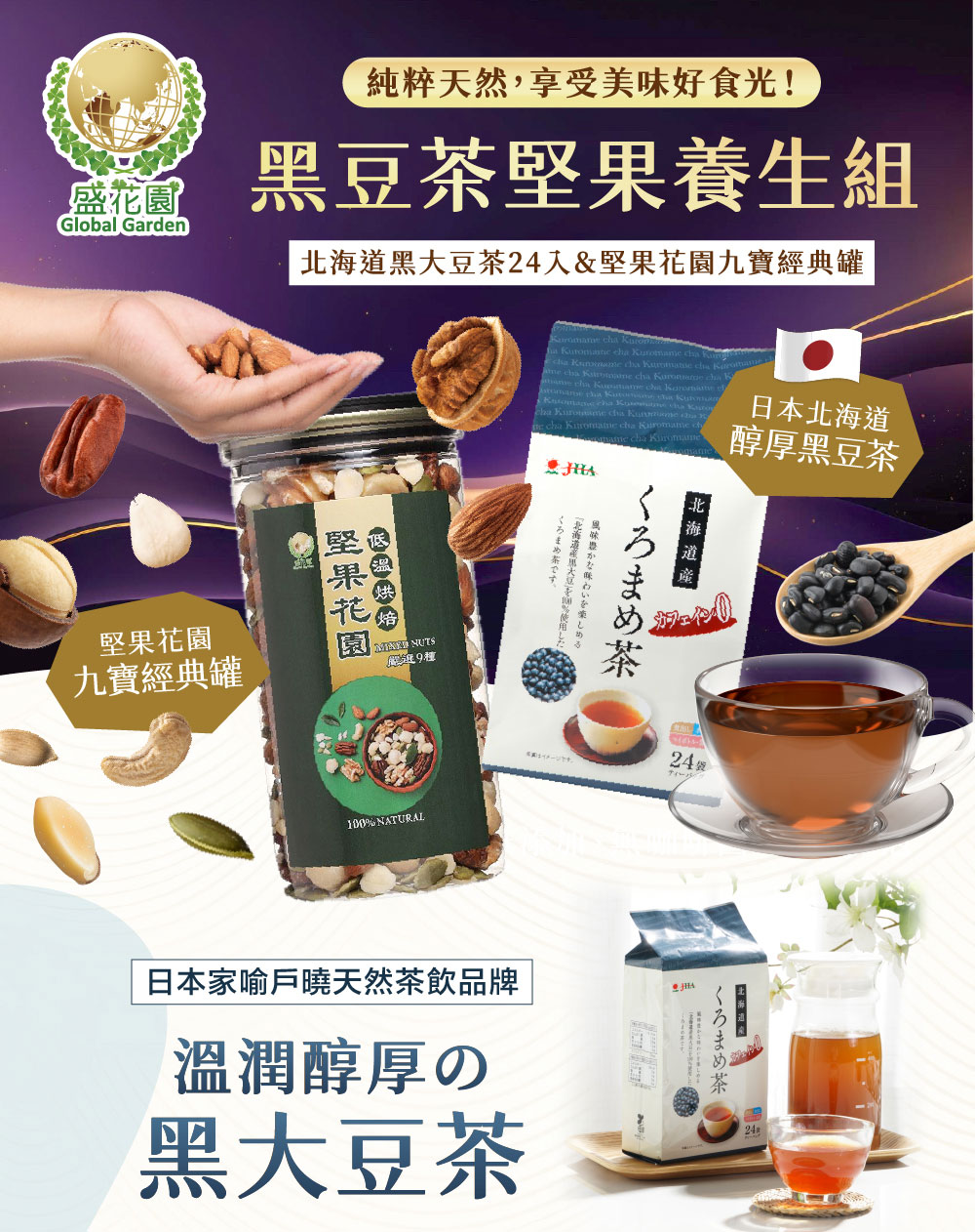 黑豆茶堅果養生組